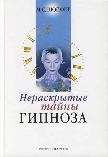 Обложка Нераскрытые тайны гипноза