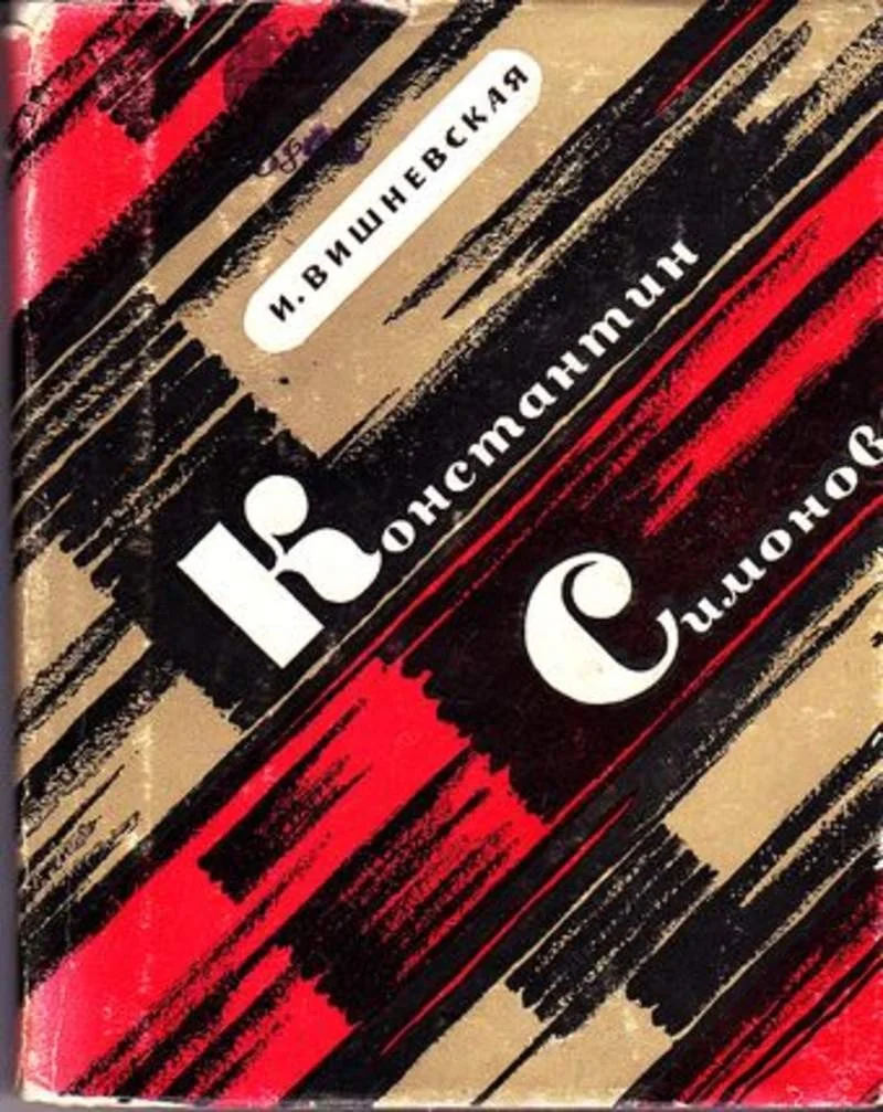 Обложка Константин Симонов