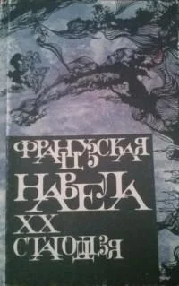 Обложка Французская навела XX стагоддзя
