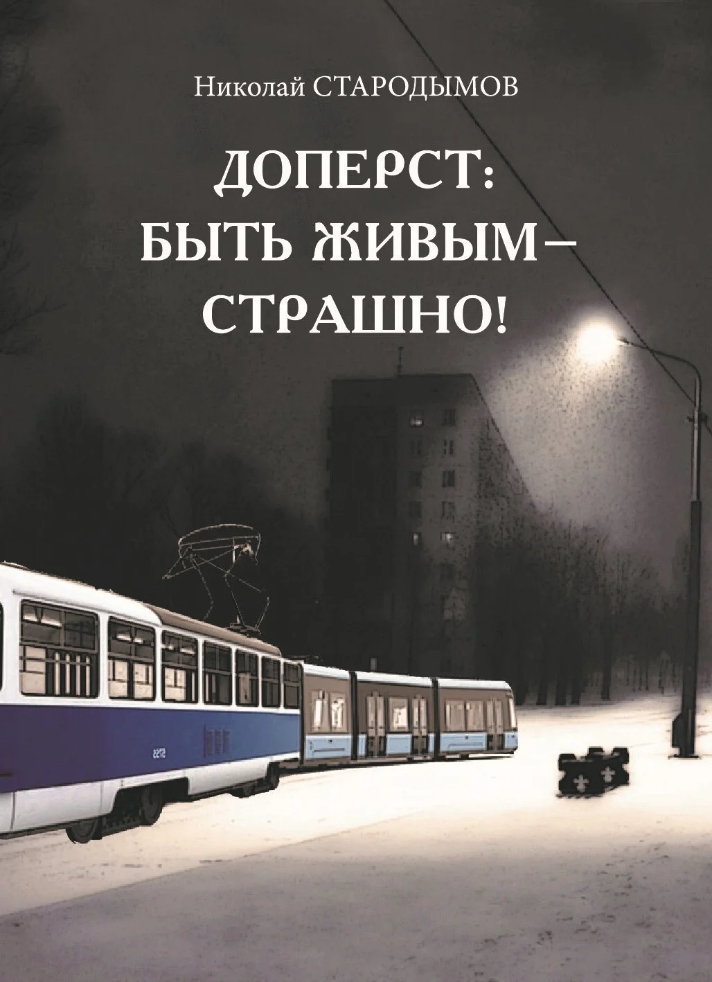 Обложка Доперст: быть живым – страшно!