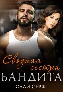 Обложка Сводная сестра бандита