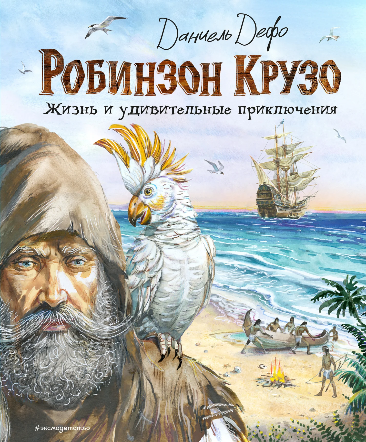 Обложка Робинзон Крузо. Жизнь и удивительные приключения
