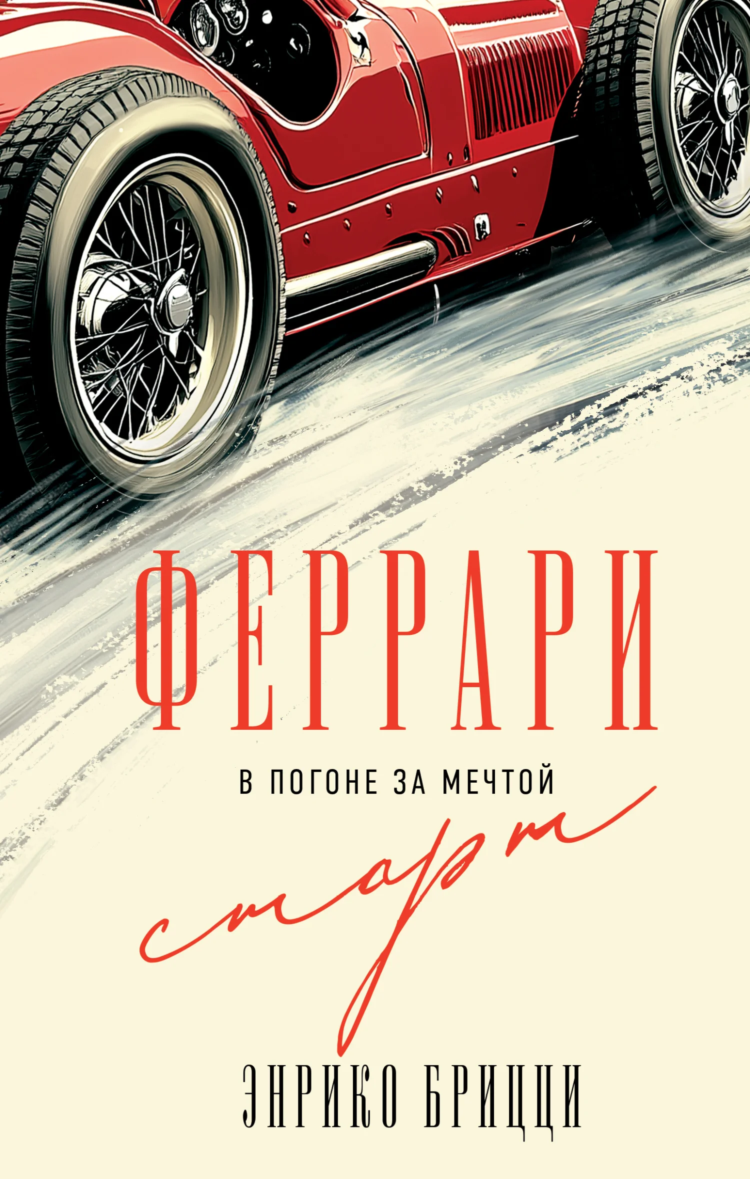 Обложка Феррари. В погоне за мечтой. Старт