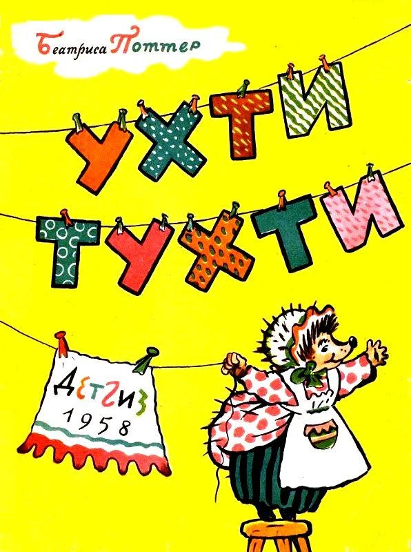 Обложка Ухти-Тухти