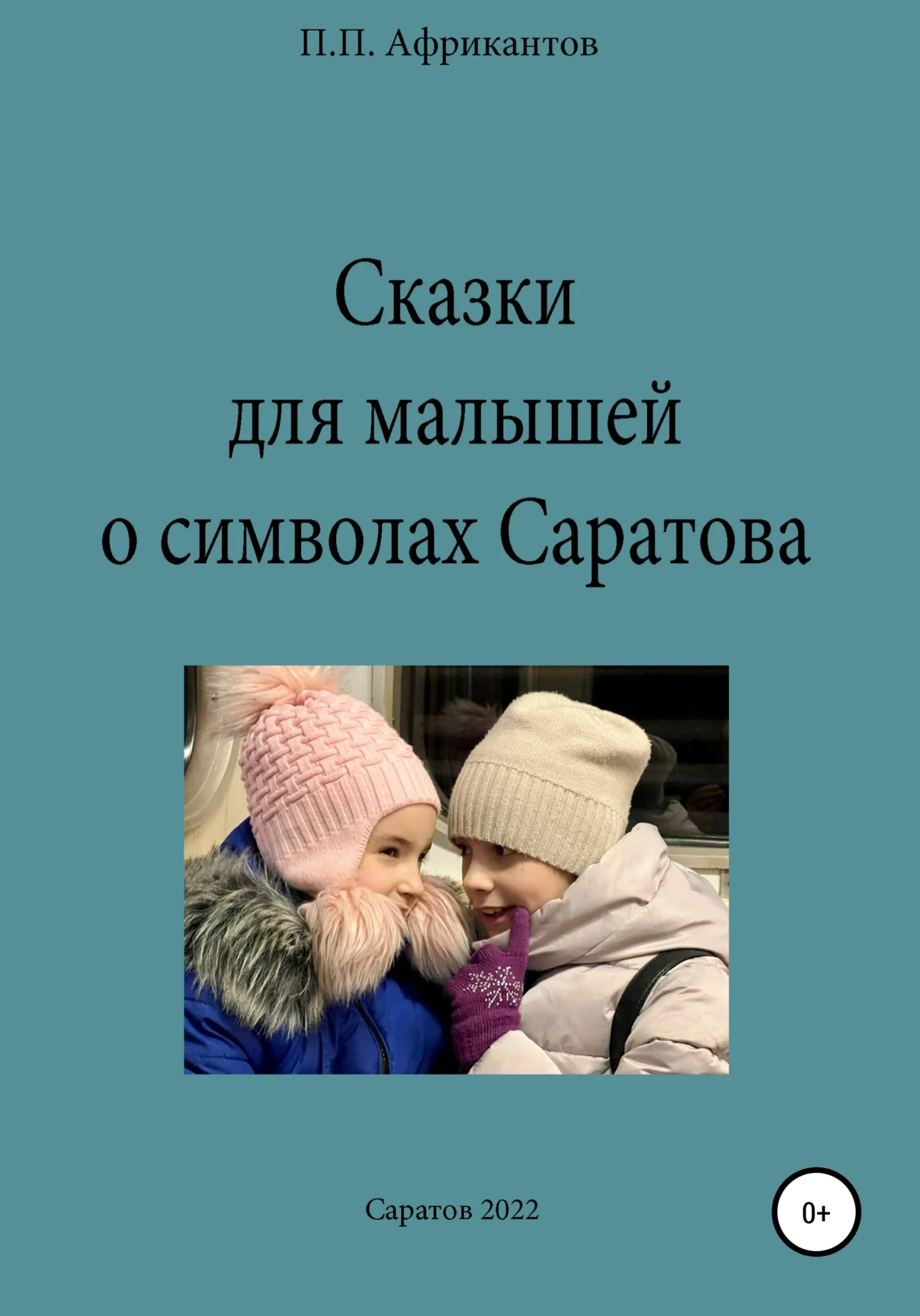 Обложка Сказки для малышей о символах Саратова