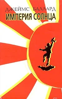 Обложка Империя солнца