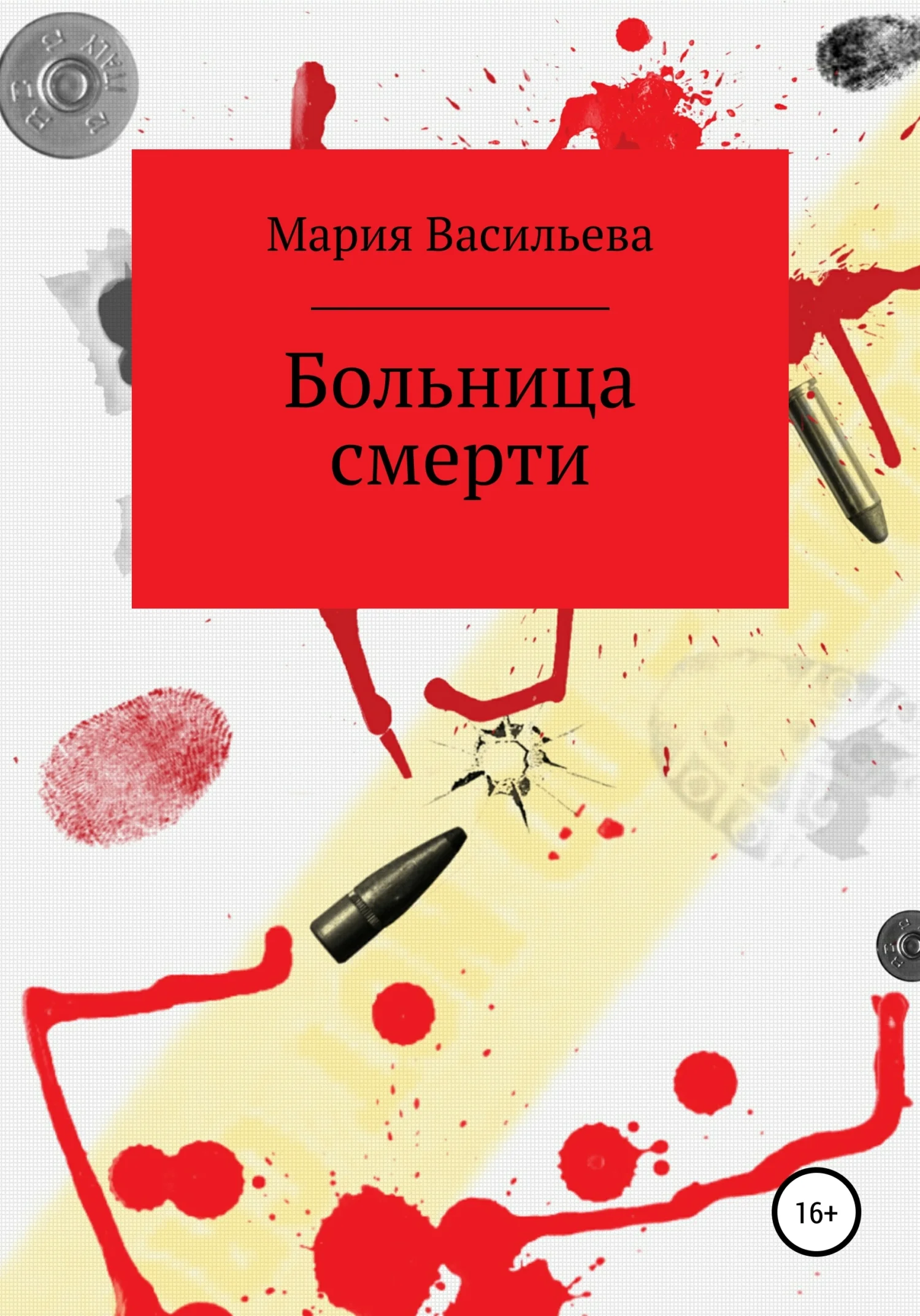 Обложка Больница смерти