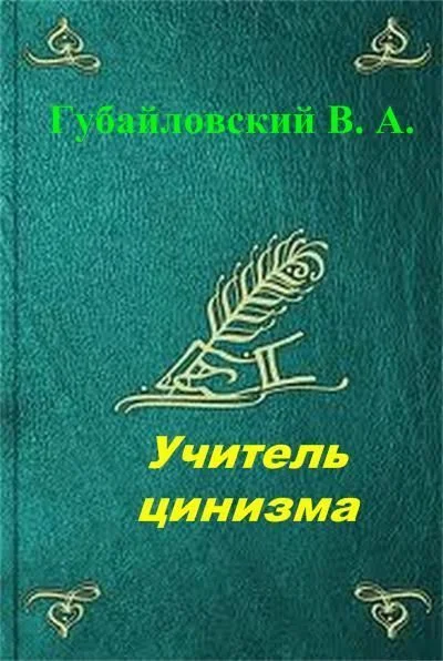 Обложка Учитель цинизма. Точка покоя