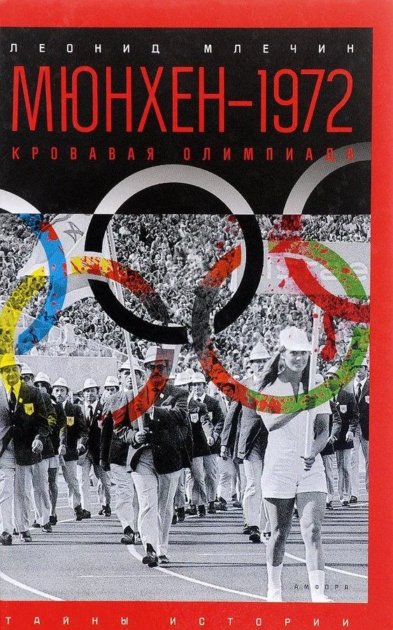 Обложка Мюнхен — 1972. Кровавая Олимпиада