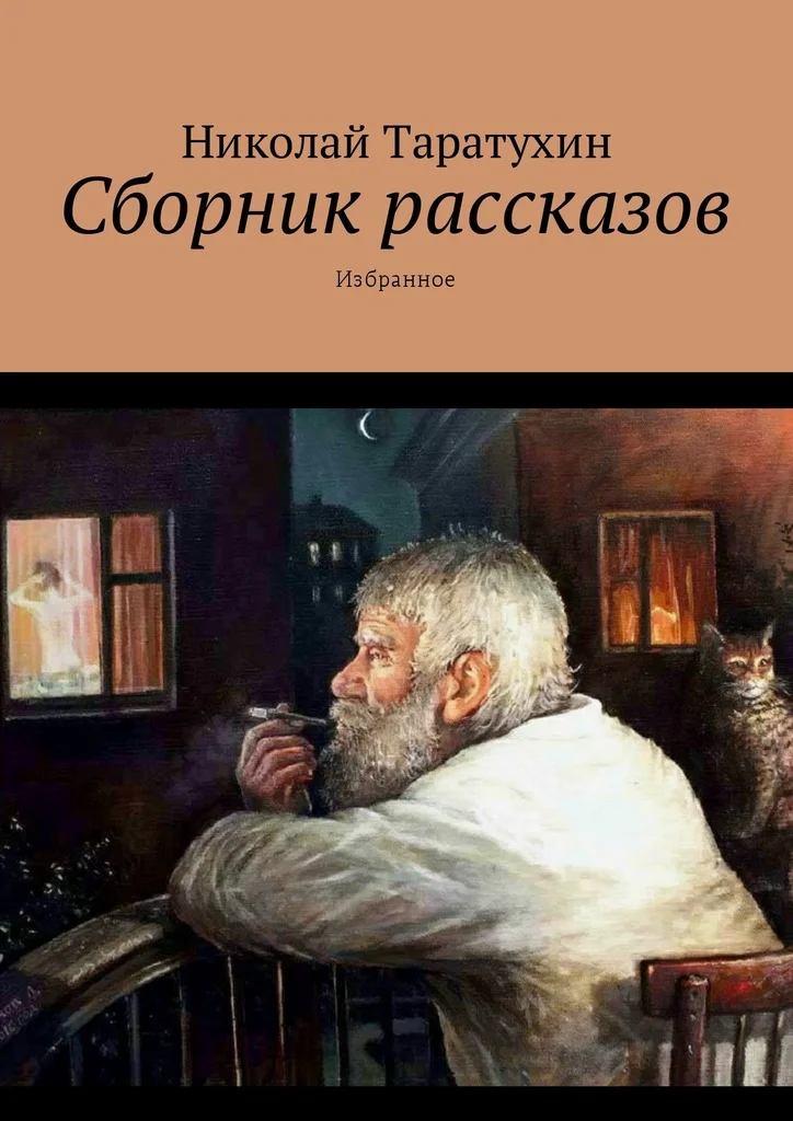 Обложка Сборник рассказов