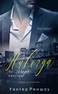 Обложка Никогда не говори «никогда» (ЛП)