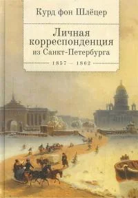 Обложка Личная корреспонденция из Санкт-Петербурга. 1857–1862