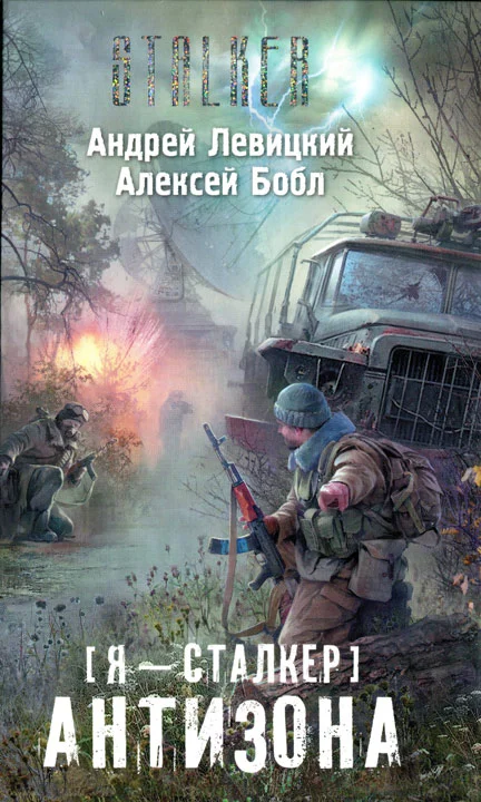 Обложка Я – сталкер. Антизона