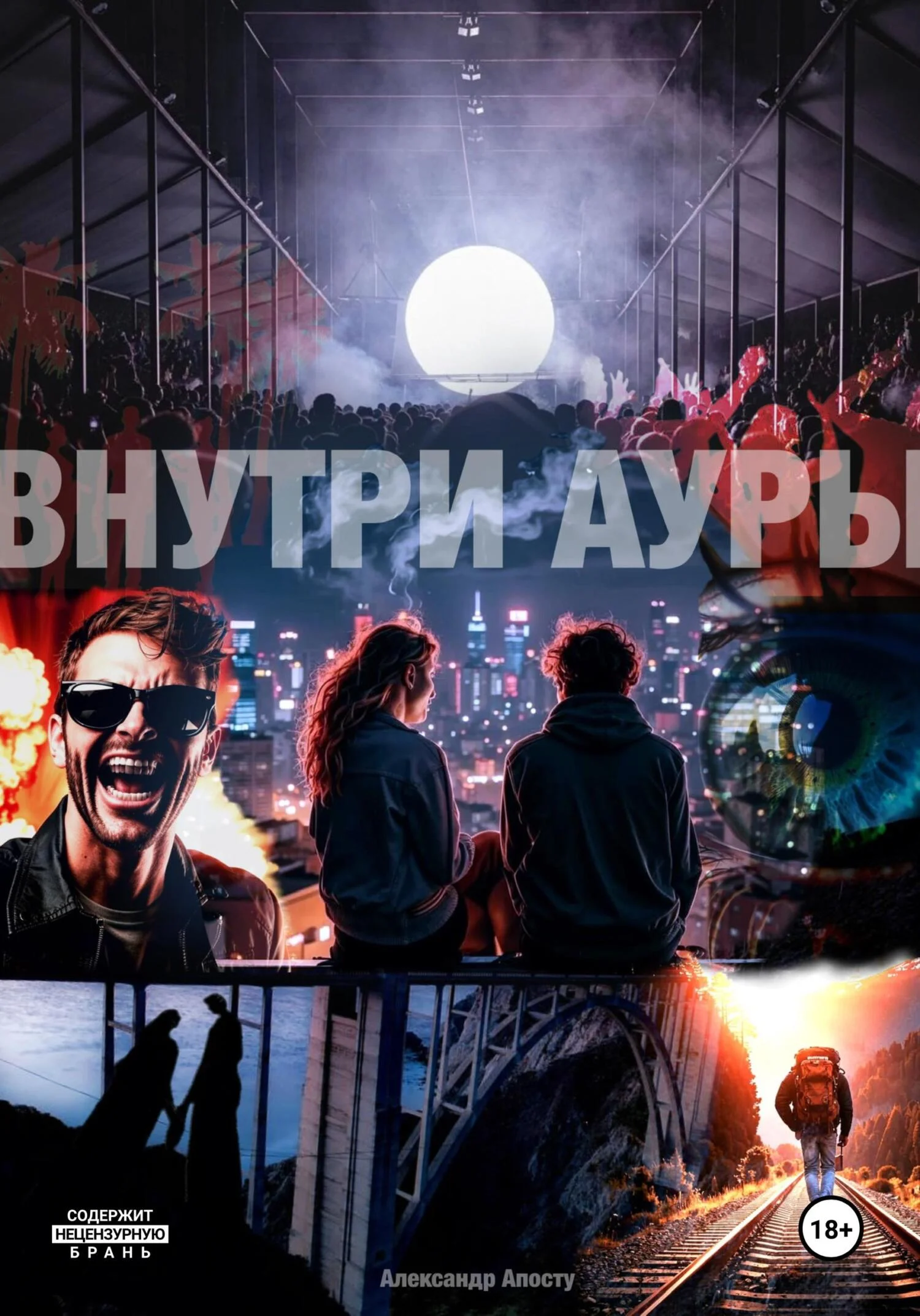 Обложка Внутри ауры