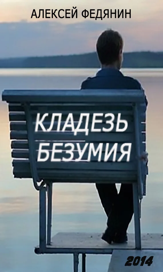 Обложка Кладезь безумия