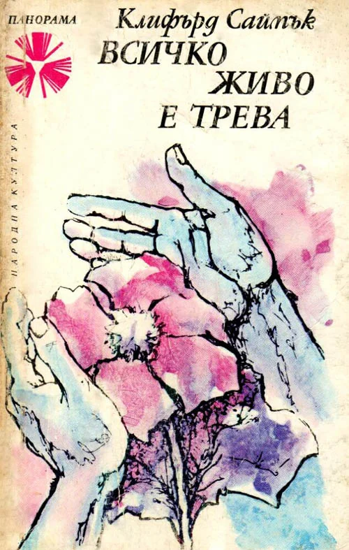 Обложка Всичко живо е трева