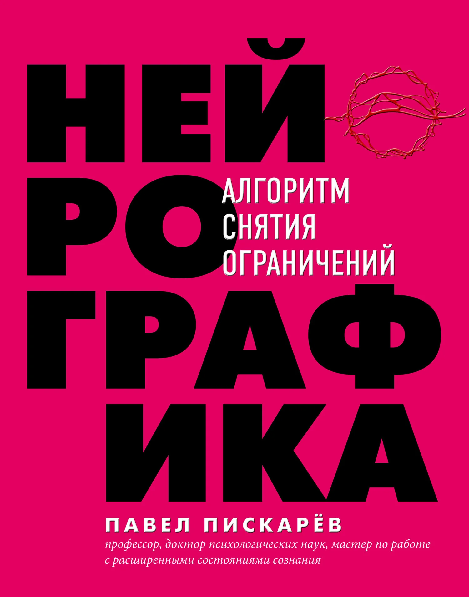 Обложка Нейрографика. Алгоритм снятия ограничений