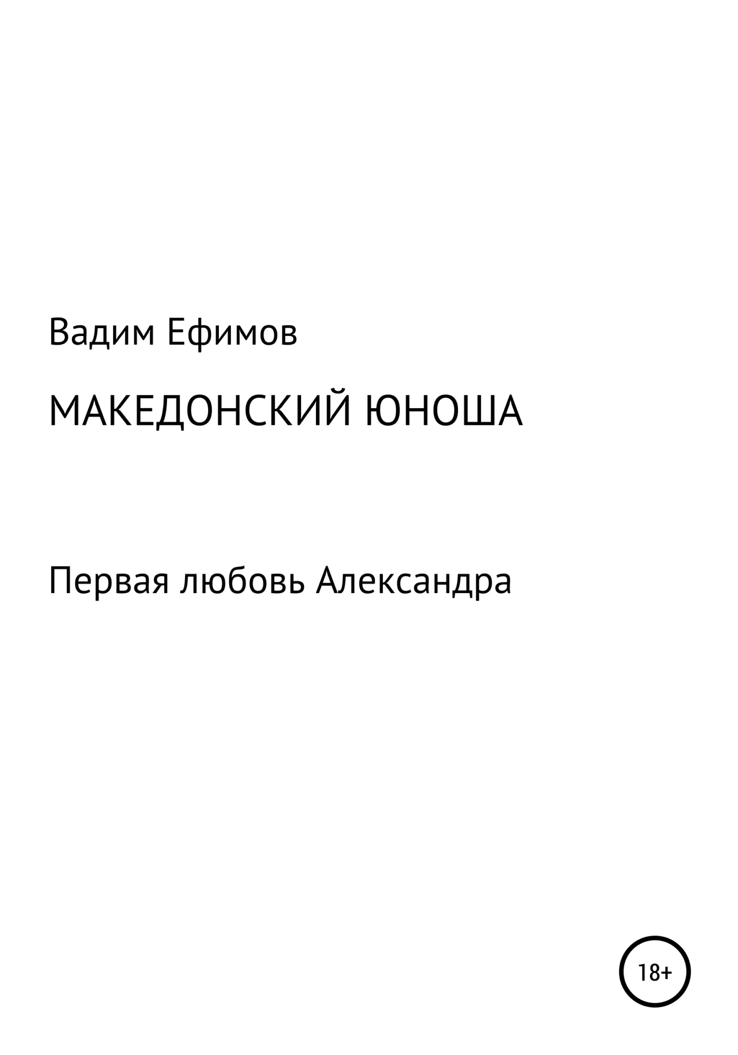 Обложка Македонский юноша