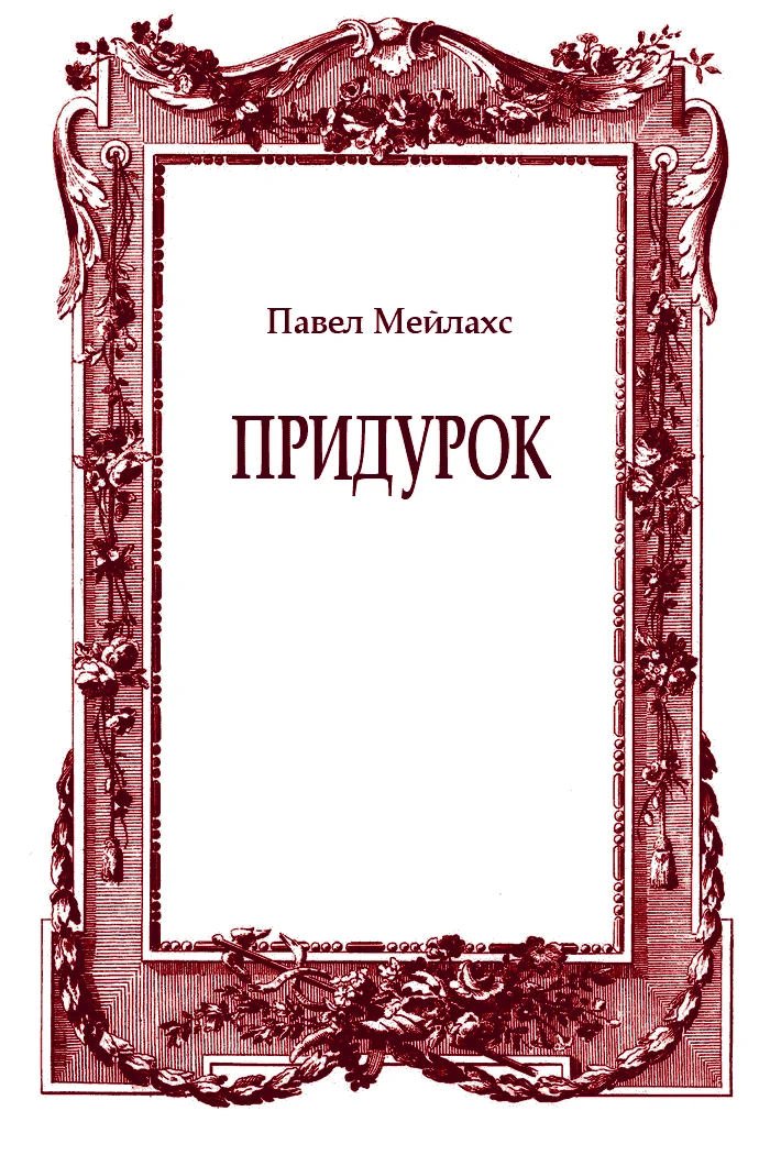 Обложка Придурок
