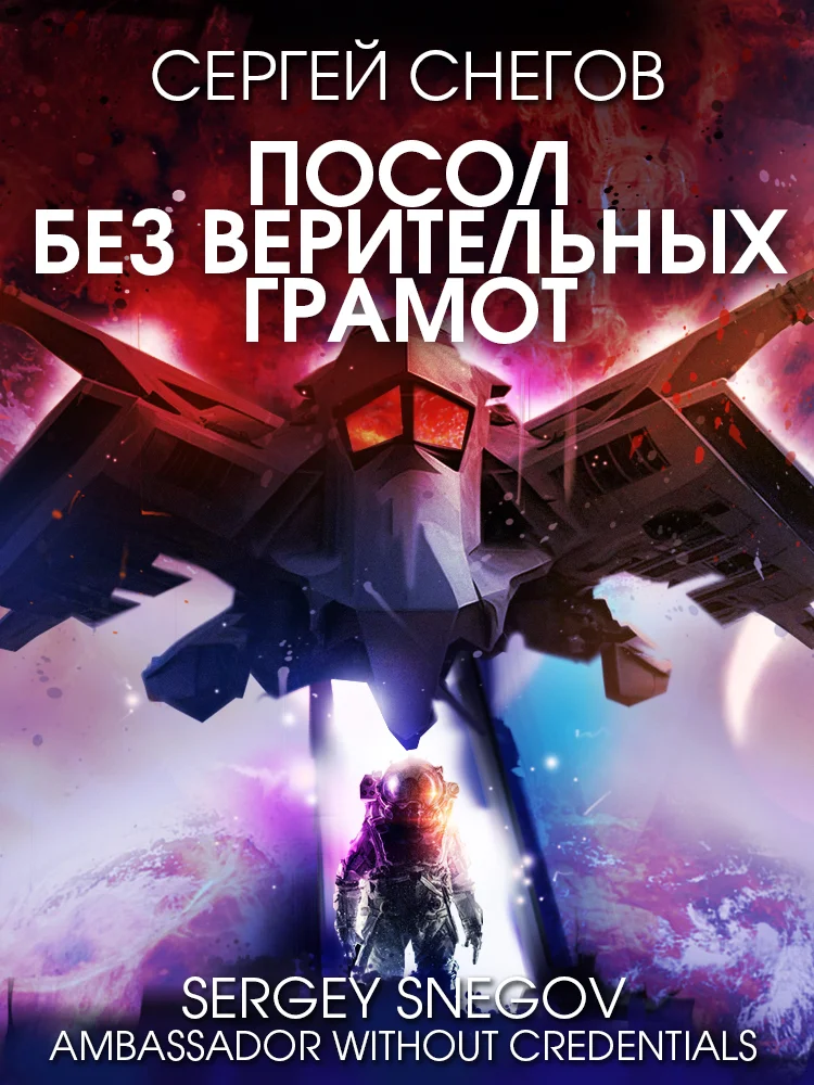 Обложка Посол без верительных грамот