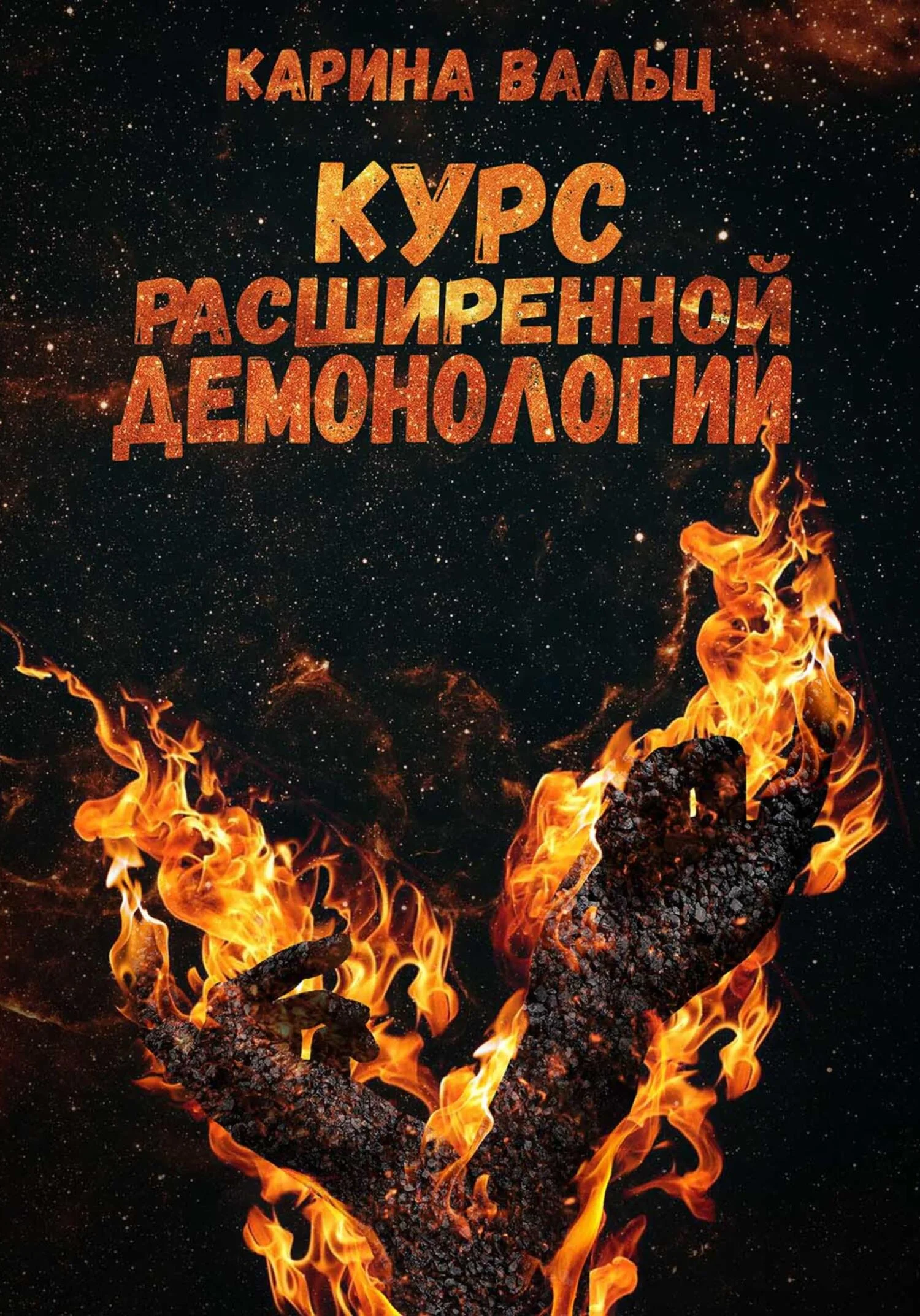 Обложка Курс расширенной демонологии