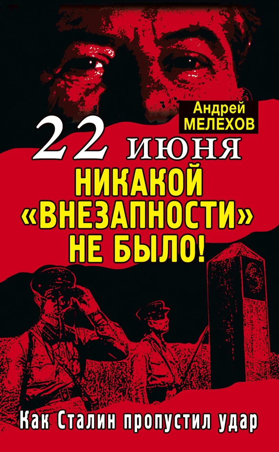 Обложка 22 июня: Никакой «внезапности» не было!