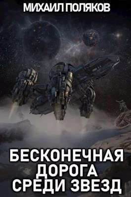 Обложка Бесконечная дорога среди звезд