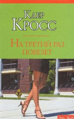 Обложка На третий раз повезет