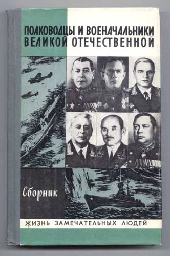 Обложка Полководцы и военачальники Великой Отечественной-2