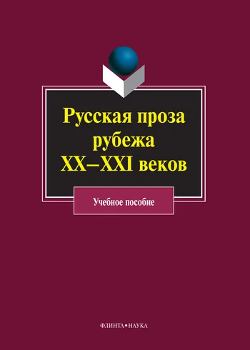 Обложка Русская проза рубежа XX–XXI веков: учебное пособие
