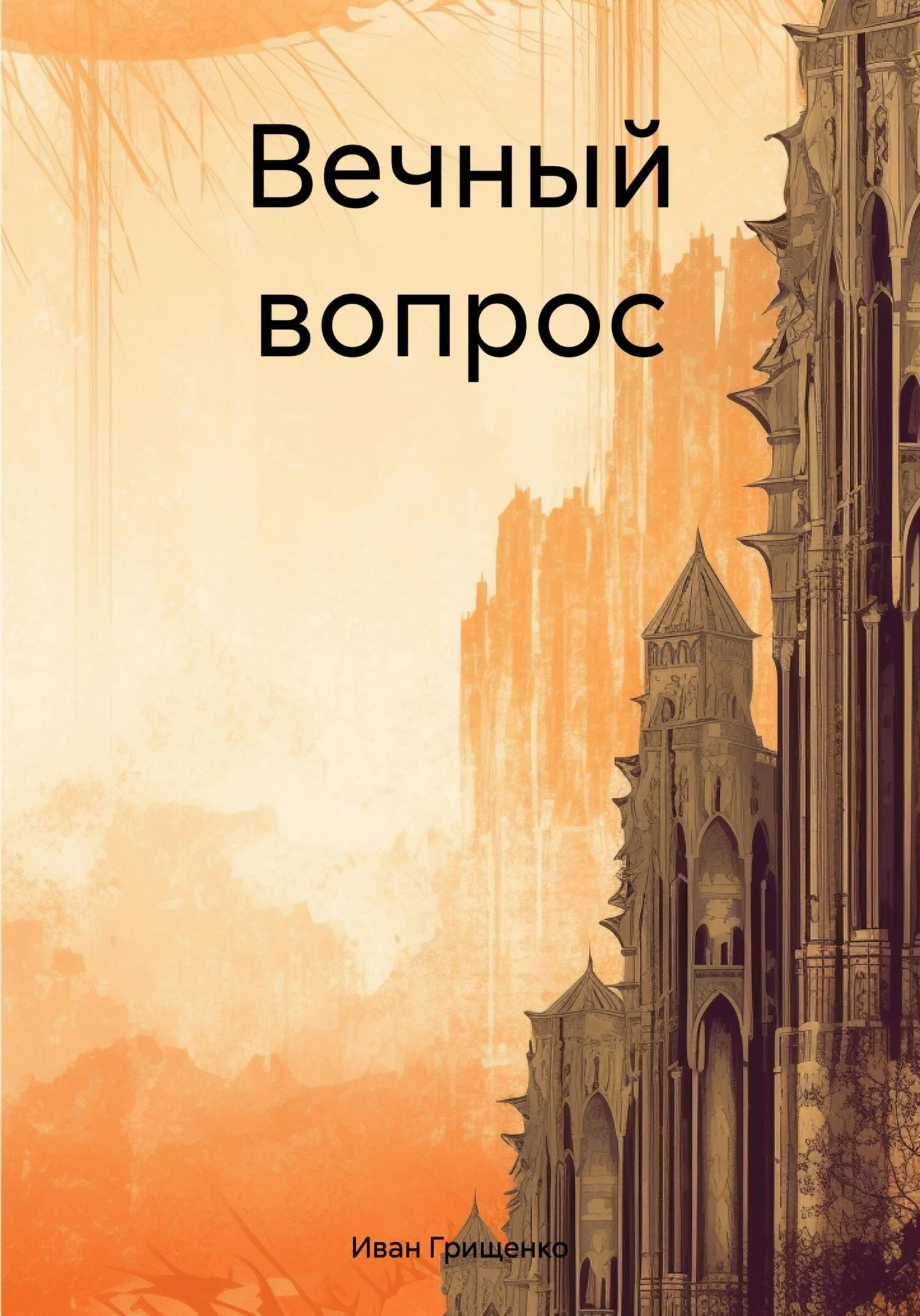 Обложка Вечный вопрос