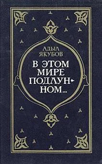 Обложка В мире подлунном...