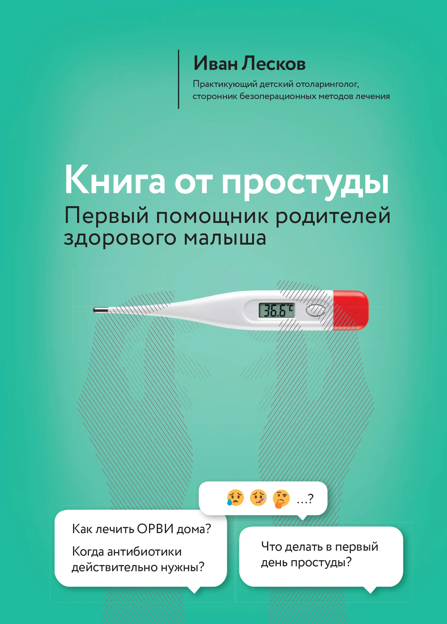 Обложка Книга от простуды. Первый помощник родителей здорового малыша