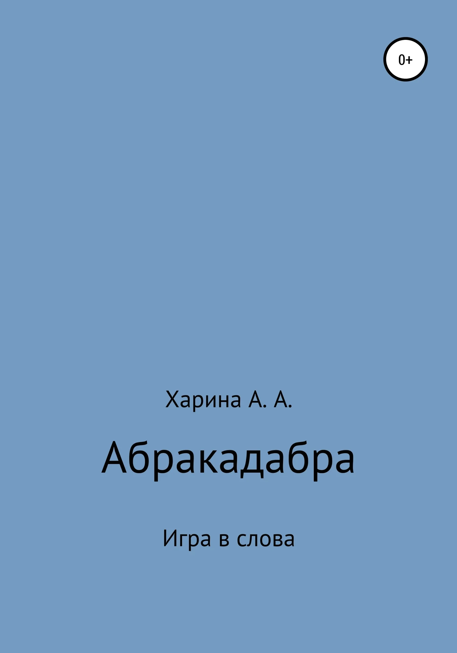 Обложка Абракадабра. Игра в слова