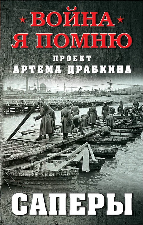 Обложка Саперы