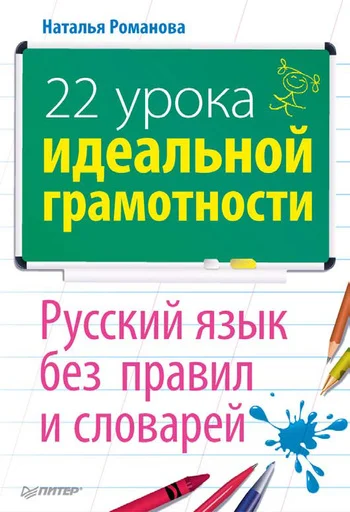 Обложка Русский язык без правил и словарей: 22 урока идеальной грамотности