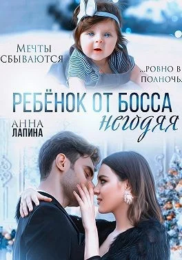 Обложка Ребенок от босса-негодяя