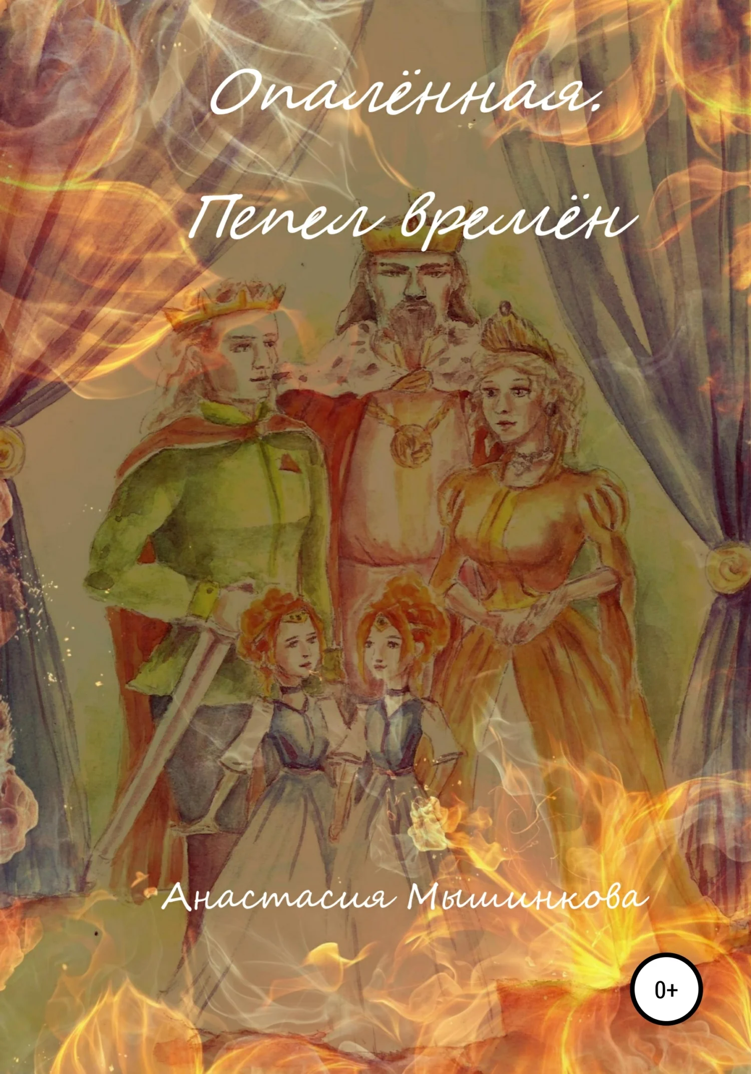 Обложка Опалённая. Пепел времён