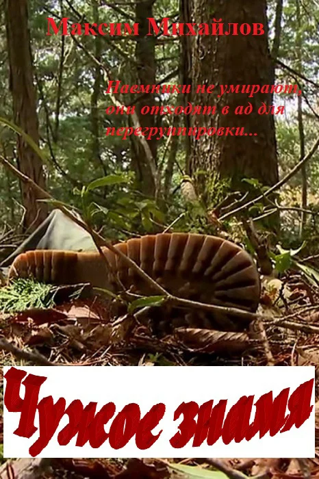 Обложка Чужое знамя