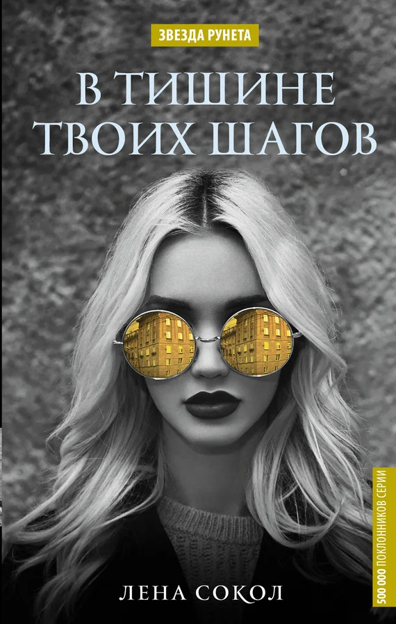 Обложка В тишине твоих шагов