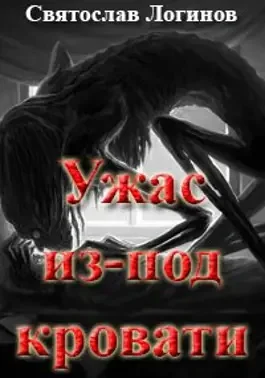 Обложка Ужас из-под кровати