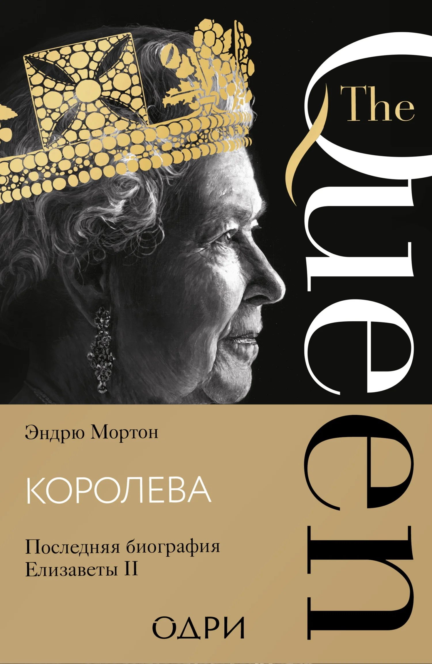 Обложка Королева. Последняя биография Елизаветы II