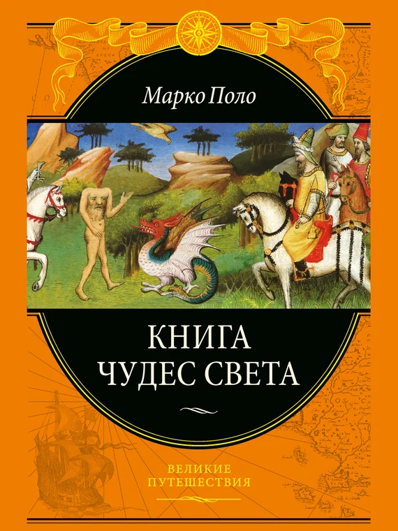 Обложка Книга чудес света