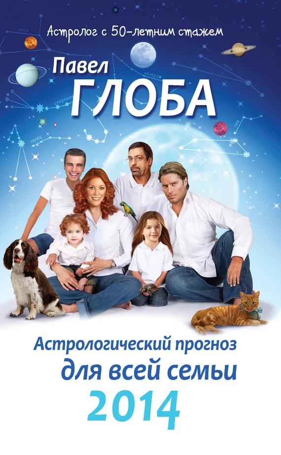 Обложка Астрологический прогноз для всей семьи на 2014 год