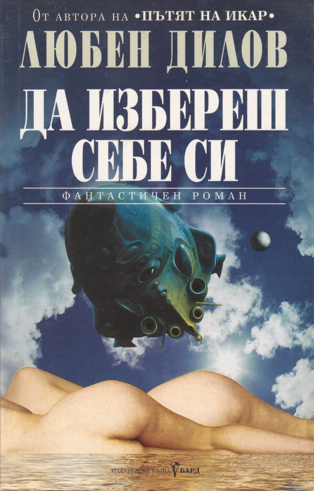Обложка Да избереш себе си