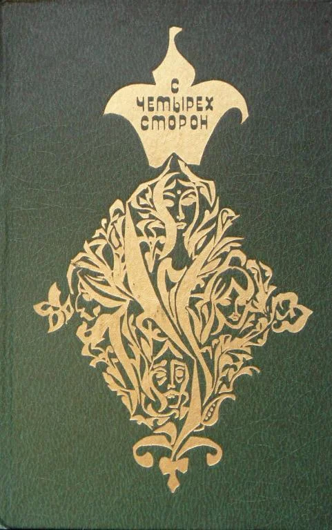 Обложка С четырех сторон