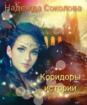 Обложка Коридоры истории