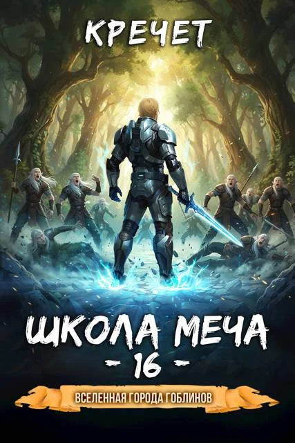 Обложка Школа меча