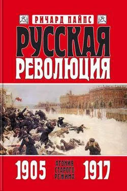 Обложка Русская революция. Книга 1. Агония старого режима. 1905—1917