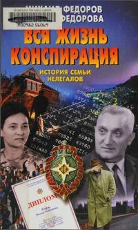 Обложка Вся жизнь конспирация. История семьи нелегалов